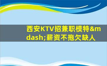 张家口夜总会招聘