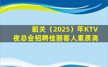 赣州KTV招聘